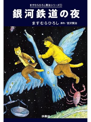 cover image of 銀河鉄道の夜